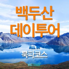 [연길 출발] 🔥 올-인 백두산! 북파 코스 데이투어 노쇼핑,노옵션,노팁