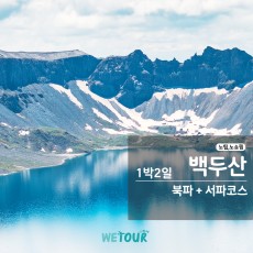 [연길 출발] 두 번의 감동! 백두산 서파 & 북파 천지 1박 2일 완벽 정복