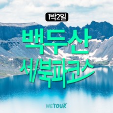 [연길 출발] 두 번의 감동! 백두산 서파 & 북파 천지 1박 2일 완벽 정복