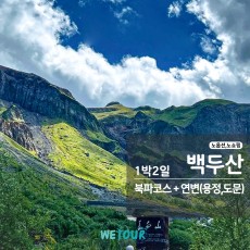 [연길 출발] 백두산 북파 & 북간도(용정,도문) 역사 기행 1박 2일 투어