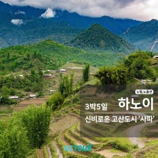 [부산 출발] 노팁/노옵션 - BX전세기 하노이/사파 3박5일