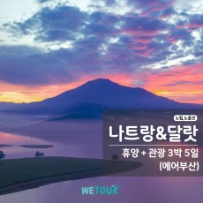[부산 출발] 노팁/노옵션 - 베트남 나트랑,달랏 3박5일 (에어부산)