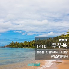 [부산 출발] 노팁/노옵션 - 베트남 푸꾸옥 3박5일 (이스타항공)