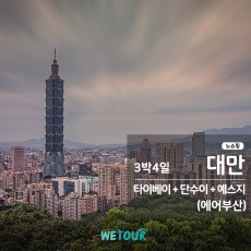 [부산 출발] 노쇼핑 - 대만/단수이 3박4일 (에어부산)
