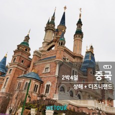 [부산 출발] 노쇼핑 - 상해/디즈니랜드 2박4일