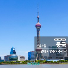 [부산 출발] 노팁/노옵션/노쇼핑 - 상해+항주+주가각 3박5일