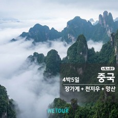 [부산 출발] 노팁/노옵션 - 장가계+천저우+망산 4박5일