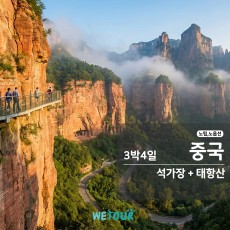 [부산 출발] 노팁/노옵션 - 석가장+태항산 3박4일